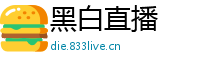 黑白直播